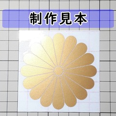 十六菊紋