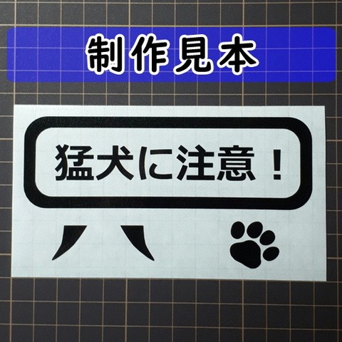 猛犬に注意