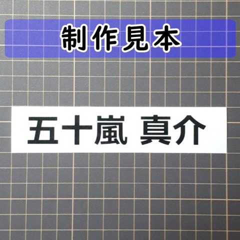 切り文字 名入れ