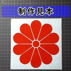 十菊紋