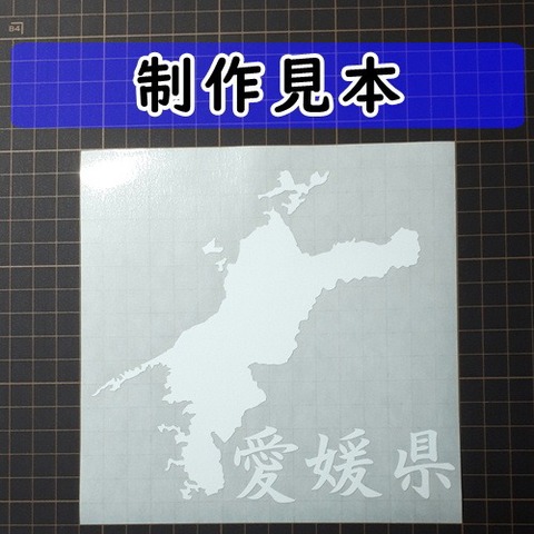 愛媛県