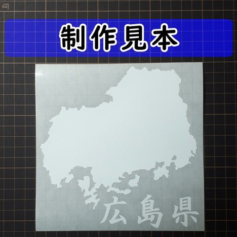 広島県