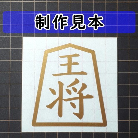 王将