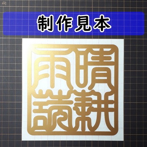 晴耕雨読