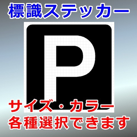 Ｐ パーキング