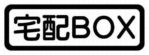 宅配ＢＯＸ