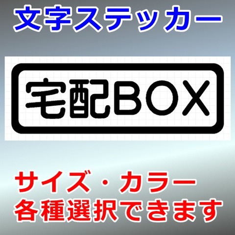 宅配ＢＯＸ