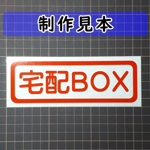 宅配ＢＯＸ