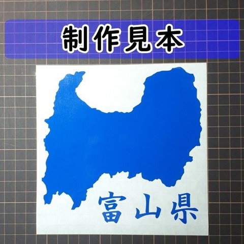 富山県