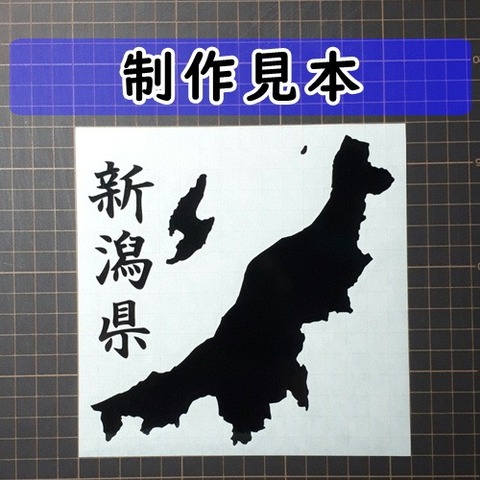 新潟県