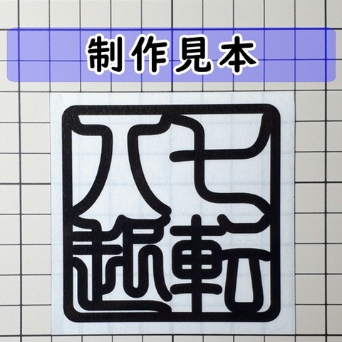 七転八起 角印 四字熟語