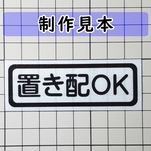 置き配ＯＫ