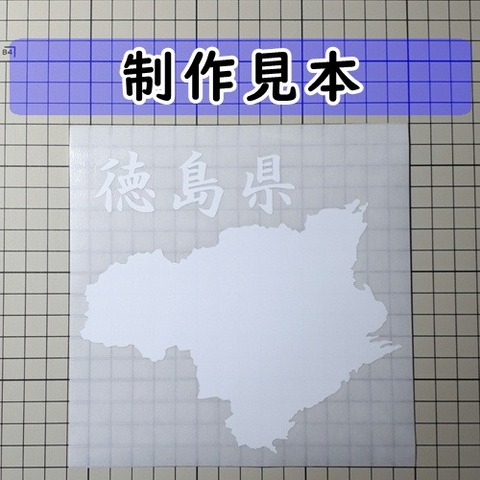 徳島県