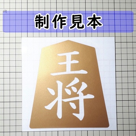 王将