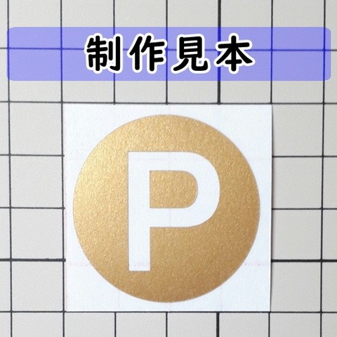 Ｐ パーキング