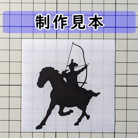 金刺盛澄：騎馬