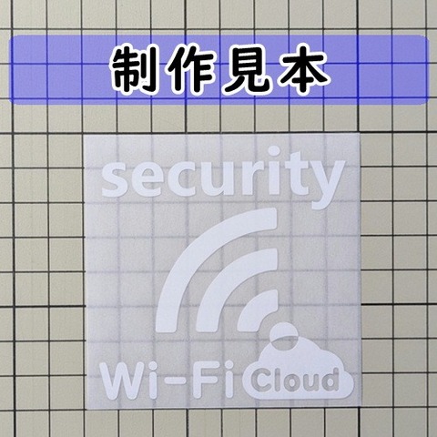 セキュリティー Wi-Fi クラウド