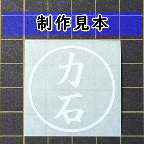 力石