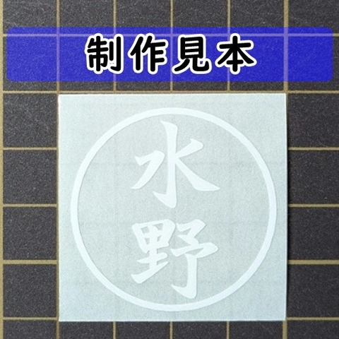 水野