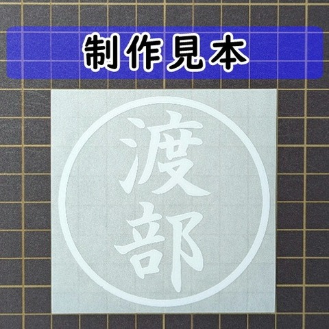 渡部
