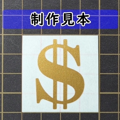 ドルマーク