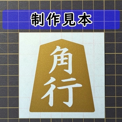 角行