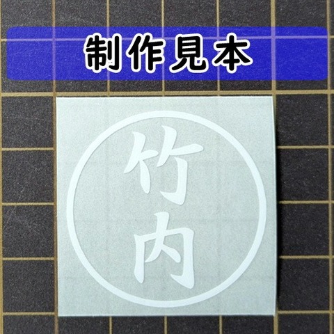 竹内