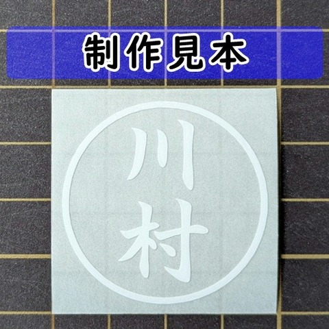川村