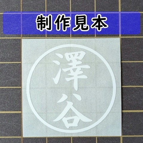 澤谷