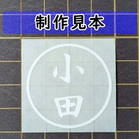 小田