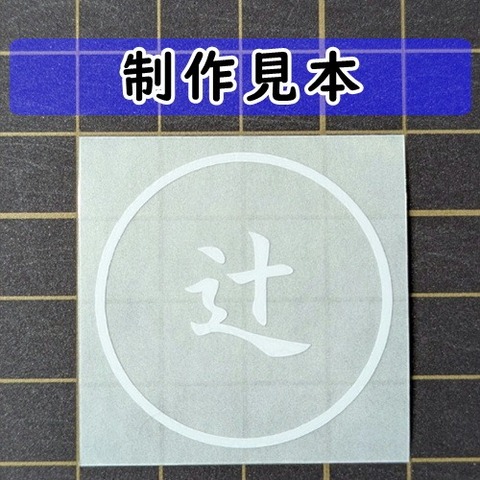 辻