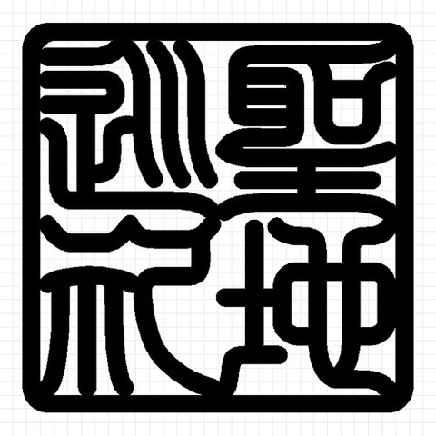 聖地巡礼