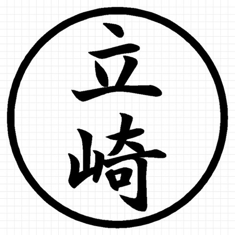 立崎