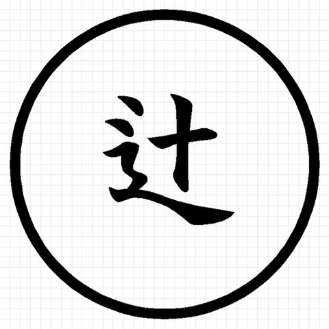辻