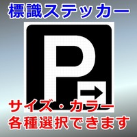 Ｐ パーキング 矢印付