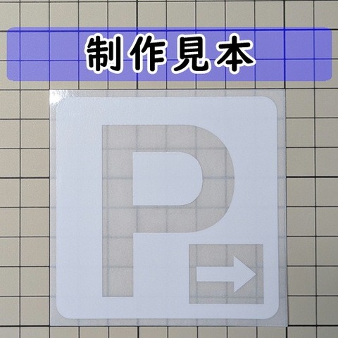 Ｐ パーキング 角 右向き