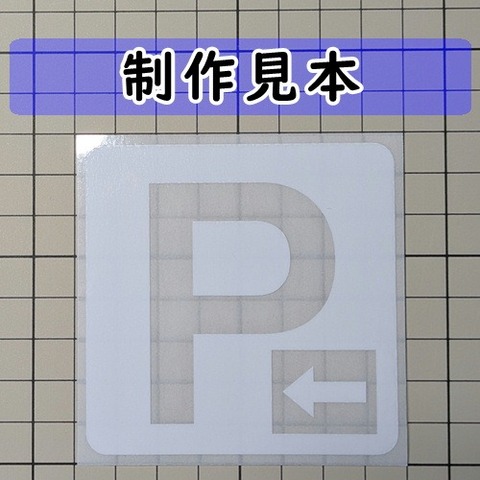 Ｐ パーキング 角 左向き