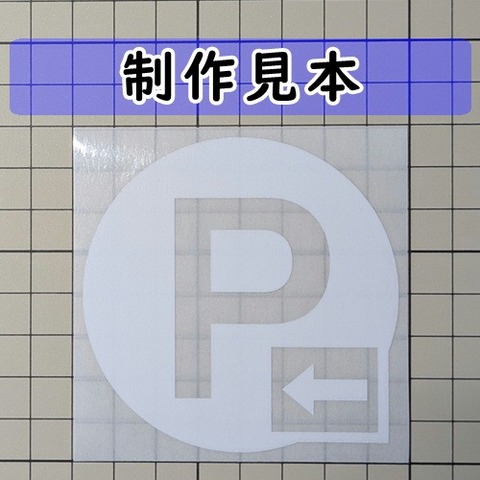 Ｐ パーキング 丸 左向き