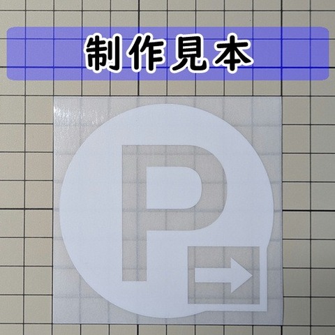 Ｐ パーキング 丸 右向き