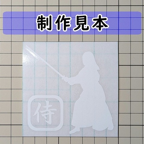 侍