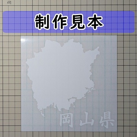 岡山県