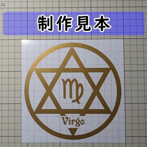 六芒星 乙女座