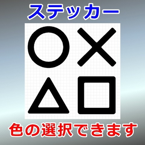 マル バツ サンカク シカク