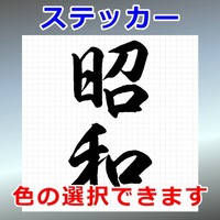 昭和