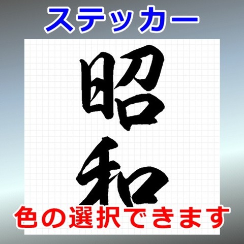 昭和