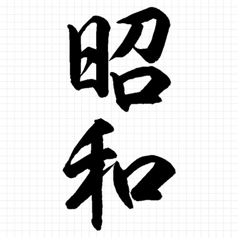 昭和
