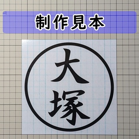 大塚