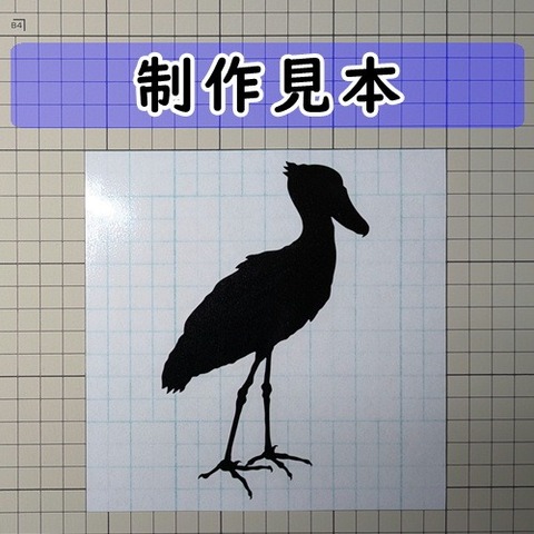 ハシビロコウ