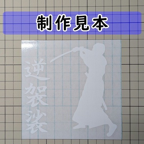 逆袈裟