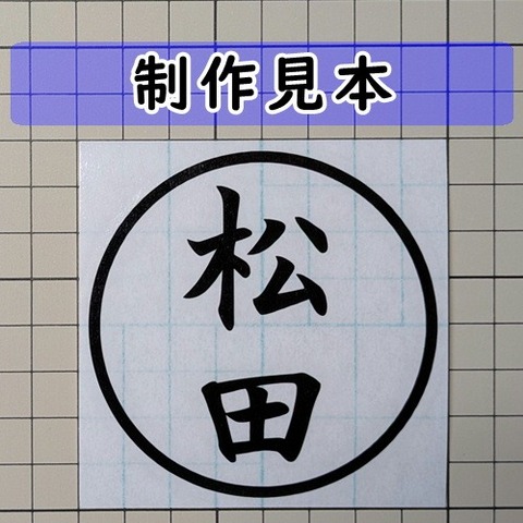 松田